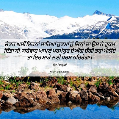 Picture 06 - ਅਸਤਸਨਾ 6:25 PANIRV - ਜੇਕਰ ਅਸੀਂ ਇਹਨਾਂ - Bible Verse Picture