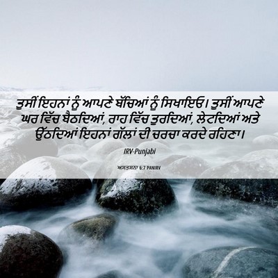 Picture 06 - ਅਸਤਸਨਾ 6:7 PANIRV - ਤੁਸੀਂ ਇਹਨਾਂ ਨੂੰ - Bible Verse Picture