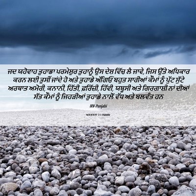 Picture 06 - ਅਸਤਸਨਾ 7:1 PANIRV - ਜਦ ਯਹੋਵਾਹ ਤੁਹਾਡਾ - Bible Verse Picture
