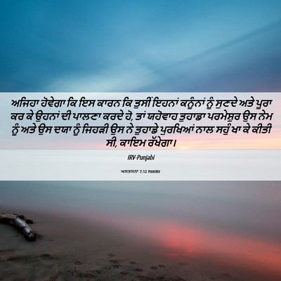 Picture 06 - ਅਸਤਸਨਾ 7:12 PANIRV - ਅਜਿਹਾ ਹੋਵੇਗਾ ਕਿ ਇਸ - Bible Verse Picture