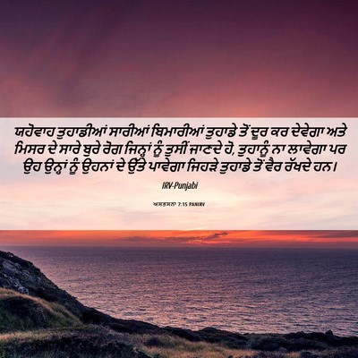 Picture 06 - ਅਸਤਸਨਾ 7:15 PANIRV - ਯਹੋਵਾਹ ਤੁਹਾਡੀਆਂ - Bible Verse Picture