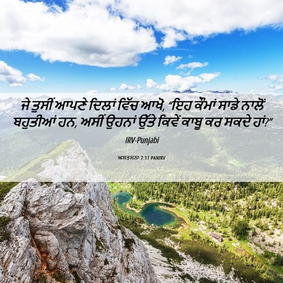 Picture 06 - ਅਸਤਸਨਾ 7:17 PANIRV - ਜੇ ਤੁਸੀਂ ਆਪਣੇ - Bible Verse Picture