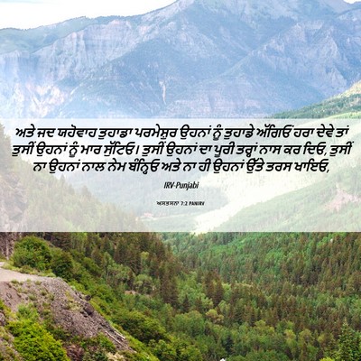 Picture 06 - ਅਸਤਸਨਾ 7:2 PANIRV - ਅਤੇ ਜਦ ਯਹੋਵਾਹ - Bible Verse Picture