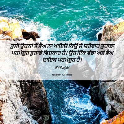Picture 06 - ਅਸਤਸਨਾ 7:21 PANIRV - ਤੁਸੀਂ ਉਹਨਾਂ ਤੋਂ - Bible Verse Picture