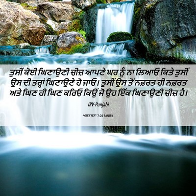 Picture 06 - ਅਸਤਸਨਾ 7:26 PANIRV - ਤੁਸੀਂ ਕੋਈ ਘਿਣਾਉਣੀ - Bible Verse Picture