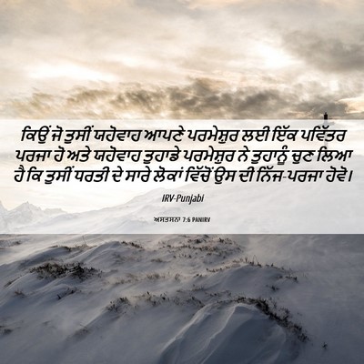 Picture 06 - ਅਸਤਸਨਾ 7:6 PANIRV - ਕਿਉਂ ਜੋ ਤੁਸੀਂ - Bible Verse Picture