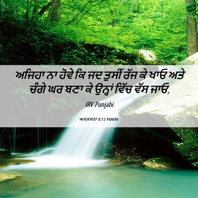 Picture 06 - ਅਸਤਸਨਾ 8:12 PANIRV - ਅਜਿਹਾ ਨਾ ਹੋਵੇ ਕਿ ਜਦ - Bible Verse Picture