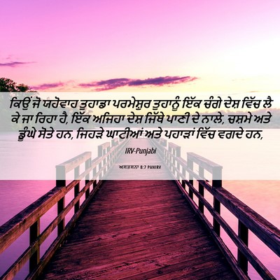Picture 06 - ਅਸਤਸਨਾ 8:7 PANIRV - ਕਿਉਂ ਜੋ ਯਹੋਵਾਹ - Bible Verse Picture