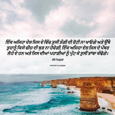 Picture 06 - ਅਸਤਸਨਾ 8:9 PANIRV - ਇੱਕ ਅਜਿਹਾ ਦੇਸ਼ ਜਿਸ - Bible Verse Picture