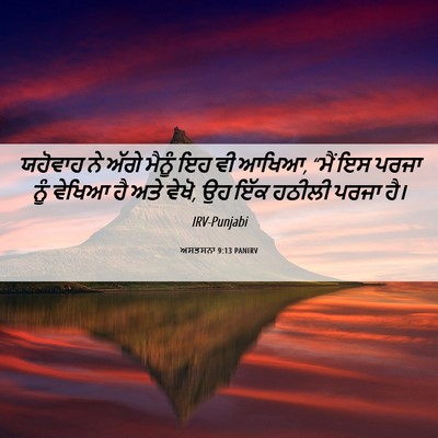 Picture 06 - ਅਸਤਸਨਾ 9:13 PANIRV - ਯਹੋਵਾਹ ਨੇ ਅੱਗੇ - Bible Verse Picture