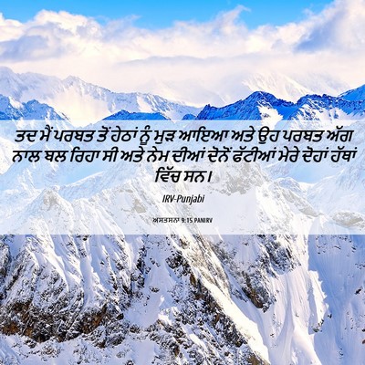 Picture 06 - ਅਸਤਸਨਾ 9:15 PANIRV - ਤਦ ਮੈਂ ਪਰਬਤ ਤੋਂ - Bible Verse Picture