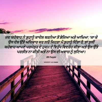 Picture 06 - ਅਸਤਸਨਾ 9:23 PANIRV - ਜਦ ਯਹੋਵਾਹ ਨੇ - Bible Verse Picture