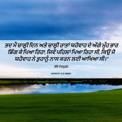 Picture 06 - ਅਸਤਸਨਾ 9:25 PANIRV - ਤਦ ਮੈਂ ਚਾਲ੍ਹੀ ਦਿਨ - Bible Verse Picture