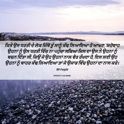 Picture 06 - ਅਸਤਸਨਾ 9:28 PANIRV - ਕਿਤੇ ਉਸ ਧਰਤੀ ਦੇ ਲੋਕ - Bible Verse Picture