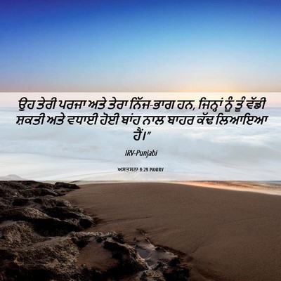 Picture 06 - ਅਸਤਸਨਾ 9:29 PANIRV - ਉਹ ਤੇਰੀ ਪਰਜਾ ਅਤੇ - Bible Verse Picture