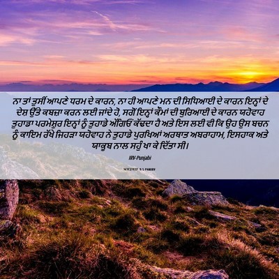 Picture 06 - ਅਸਤਸਨਾ 9:5 PANIRV - ਨਾ ਤਾਂ ਤੁਸੀਂ ਆਪਣੇ - Bible Verse Picture