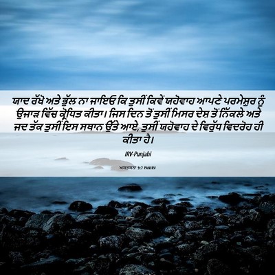 Picture 06 - ਅਸਤਸਨਾ 9:7 PANIRV - ਯਾਦ ਰੱਖੋ ਅਤੇ ਭੁੱਲ - Bible Verse Picture
