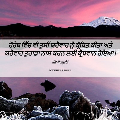 Picture 06 - ਅਸਤਸਨਾ 9:8 PANIRV - ਹੋਰੇਬ ਵਿੱਚ ਵੀ - Bible Verse Picture