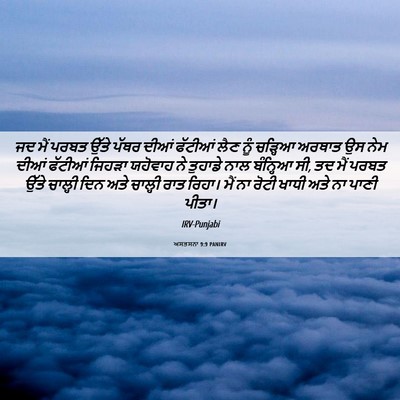 Picture 06 - ਅਸਤਸਨਾ 9:9 PANIRV - ਜਦ ਮੈਂ ਪਰਬਤ ਉੱਤੇ - Bible Verse Picture