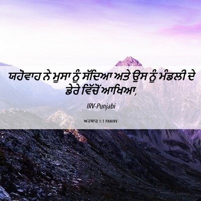 Picture 06 - ਅਹਬਾਰ 1:1 PANIRV - ਯਹੋਵਾਹ ਨੇ ਮੂਸਾ ਨੂੰ - Bible Verse Picture