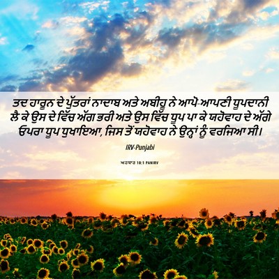 Picture 06 - ਅਹਬਾਰ 10:1 PANIRV - ਤਦ ਹਾਰੂਨ ਦੇ - Bible Verse Picture