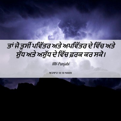 Picture 06 - ਅਹਬਾਰ 10:10 PANIRV - ਤਾਂ ਜੋ ਤੁਸੀਂ - Bible Verse Picture