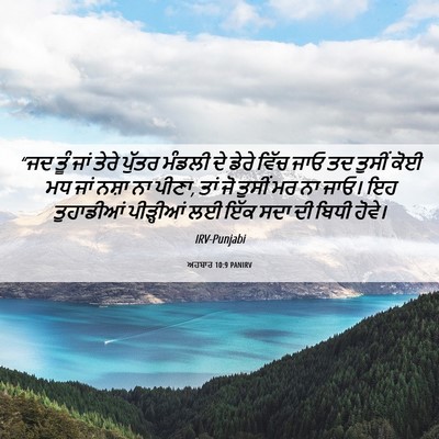 Picture 06 - ਅਹਬਾਰ 10:9 PANIRV - “ਜਦ ਤੂੰ ਜਾਂ ਤੇਰੇ - Bible Verse Picture