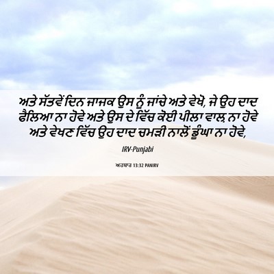 Picture 06 - ਅਹਬਾਰ 13:32 PANIRV - ਅਤੇ ਸੱਤਵੇਂ ਦਿਨ - Bible Verse Picture