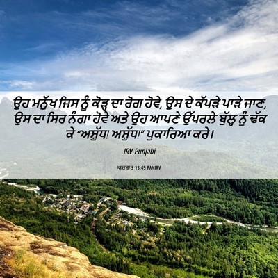 Picture 06 - ਅਹਬਾਰ 13:45 PANIRV - ਉਹ ਮਨੁੱਖ ਜਿਸ ਨੂੰ - Bible Verse Picture