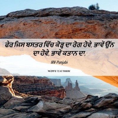 Picture 06 - ਅਹਬਾਰ 13:47 PANIRV - ਫੇਰ ਜਿਸ ਬਸਤਰ ਵਿੱਚ - Bible Verse Picture