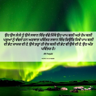 Picture 06 - ਅਹਬਾਰ 14:13 PANIRV - ਉਹ ਉਸ ਲੇਲੇ ਨੂੰ ਉਸੇ - Bible Verse Picture