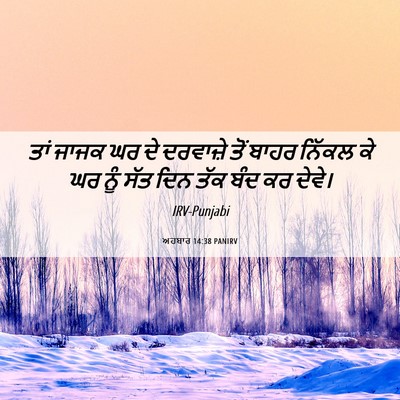 Picture 06 - ਅਹਬਾਰ 14:38 PANIRV - ਤਾਂ ਜਾਜਕ ਘਰ ਦੇ - Bible Verse Picture