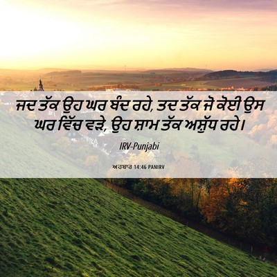 Picture 06 - ਅਹਬਾਰ 14:46 PANIRV - ਜਦ ਤੱਕ ਉਹ ਘਰ ਬੰਦ - Bible Verse Picture