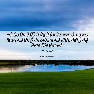 Picture 06 - ਅਹਬਾਰ 14:7 PANIRV - ਅਤੇ ਉਹ ਉਸ ਦੇ ਉੱਤੇ - Bible Verse Picture