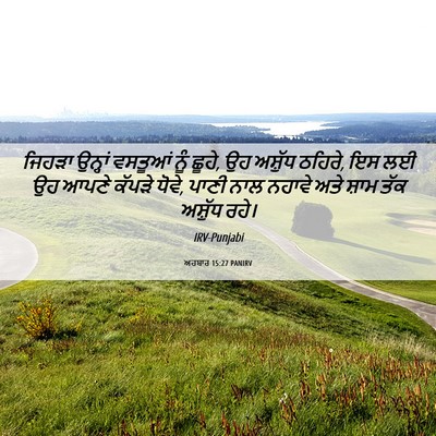 Picture 06 - ਅਹਬਾਰ 15:27 PANIRV - ਜਿਹੜਾ ਉਨ੍ਹਾਂ - Bible Verse Picture
