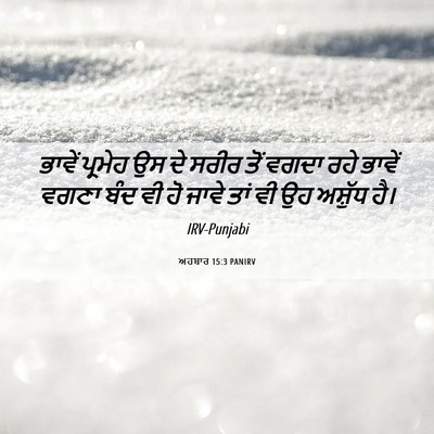 Picture 06 - ਅਹਬਾਰ 15:3 PANIRV - ਭਾਵੇਂ ਪ੍ਰਮੇਹ ਉਸ ਦੇ - Bible Verse Picture
