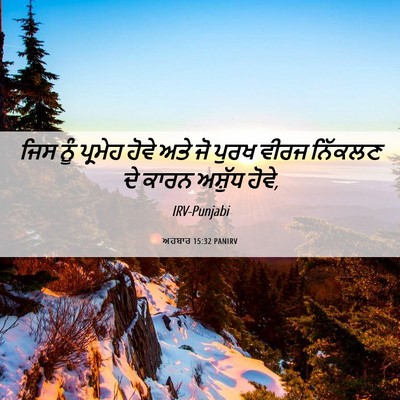 Picture 06 - ਅਹਬਾਰ 15:32 PANIRV - ਜਿਸ ਨੂੰ ਪ੍ਰਮੇਹ - Bible Verse Picture