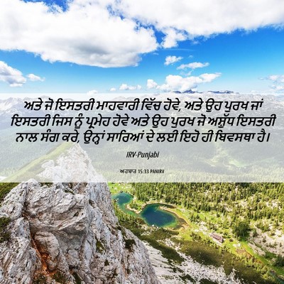 Picture 06 - ਅਹਬਾਰ 15:33 PANIRV - ਅਤੇ ਜੋ ਇਸਤਰੀ - Bible Verse Picture