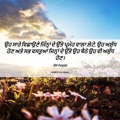 Picture 06 - ਅਹਬਾਰ 15:4 PANIRV - ਉਹ ਸਾਰੇ ਵਿਛਾਉਣੇ - Bible Verse Picture