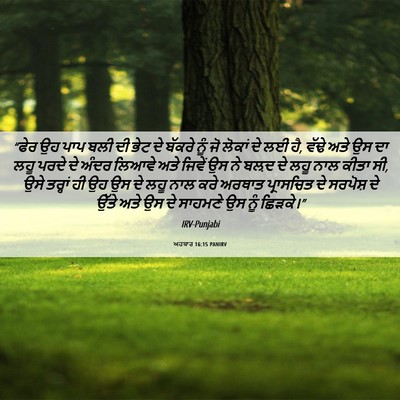 Picture 06 - ਅਹਬਾਰ 16:15 PANIRV - “ਫੇਰ ਉਹ ਪਾਪ ਬਲੀ ਦੀ - Bible Verse Picture