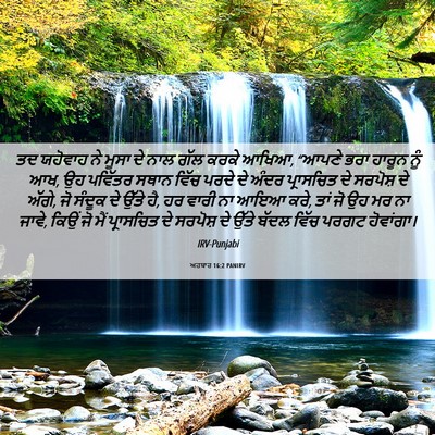 Picture 06 - ਅਹਬਾਰ 16:2 PANIRV - ਤਦ ਯਹੋਵਾਹ ਨੇ ਮੂਸਾ - Bible Verse Picture