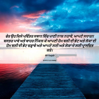 Picture 06 - ਅਹਬਾਰ 16:24 PANIRV - ਫੇਰ ਉਹ ਕਿਸੇ ਪਵਿੱਤਰ - Bible Verse Picture