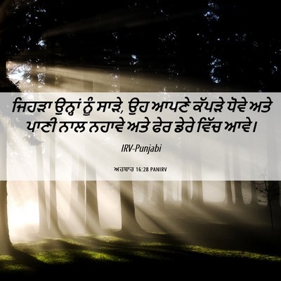 Picture 06 - ਅਹਬਾਰ 16:28 PANIRV - ਜਿਹੜਾ ਉਨ੍ਹਾਂ ਨੂੰ - Bible Verse Picture