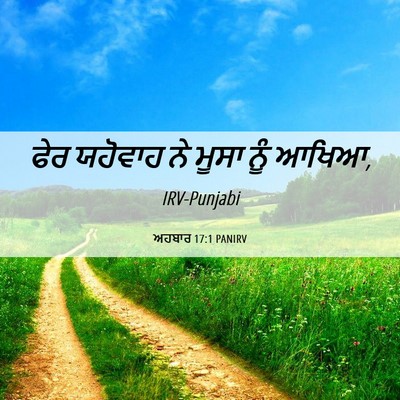 Picture 06 - ਅਹਬਾਰ 17:1 PANIRV - ਫੇਰ ਯਹੋਵਾਹ ਨੇ ਮੂਸਾ - Bible Verse Picture