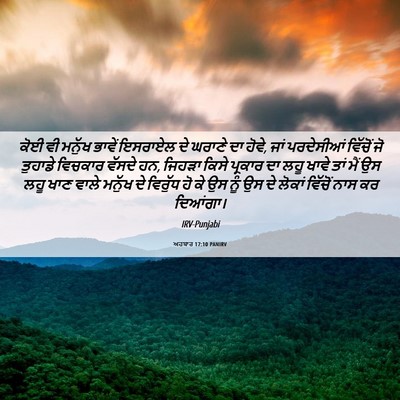 Picture 06 - ਅਹਬਾਰ 17:10 PANIRV - ਕੋਈ ਵੀ ਮਨੁੱਖ ਭਾਵੇਂ - Bible Verse Picture