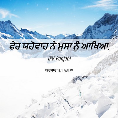 Picture 06 - ਅਹਬਾਰ 18:1 PANIRV - ਫੇਰ ਯਹੋਵਾਹ ਨੇ ਮੂਸਾ - Bible Verse Picture