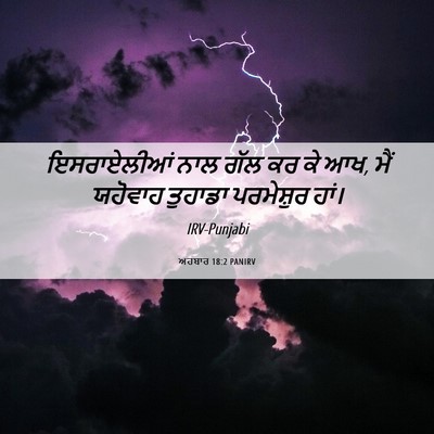 Picture 06 - ਅਹਬਾਰ 18:2 PANIRV - ਇਸਰਾਏਲੀਆਂ ਨਾਲ ਗੱਲ - Bible Verse Picture
