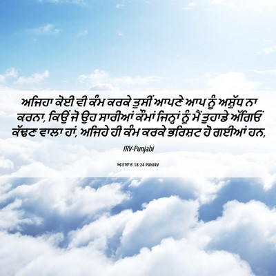 Picture 06 - ਅਹਬਾਰ 18:24 PANIRV - ਅਜਿਹਾ ਕੋਈ ਵੀ ਕੰਮ - Bible Verse Picture