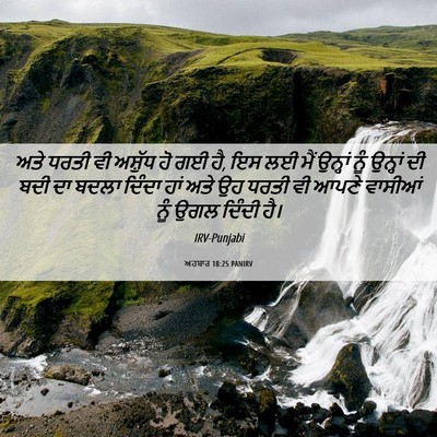 Picture 06 - ਅਹਬਾਰ 18:25 PANIRV - ਅਤੇ ਧਰਤੀ ਵੀ ਅਸ਼ੁੱਧ - Bible Verse Picture
