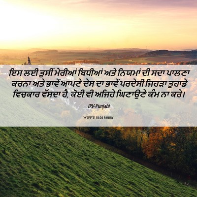 Picture 06 - ਅਹਬਾਰ 18:26 PANIRV - ਇਸ ਲਈ ਤੁਸੀਂ ਮੇਰੀਆਂ - Bible Verse Picture